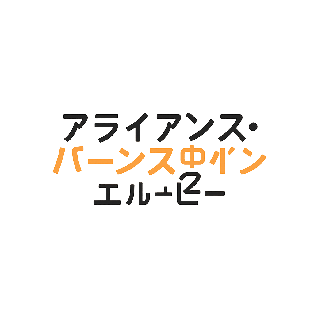 アライアンス・バーンスタイン・エル・ピー