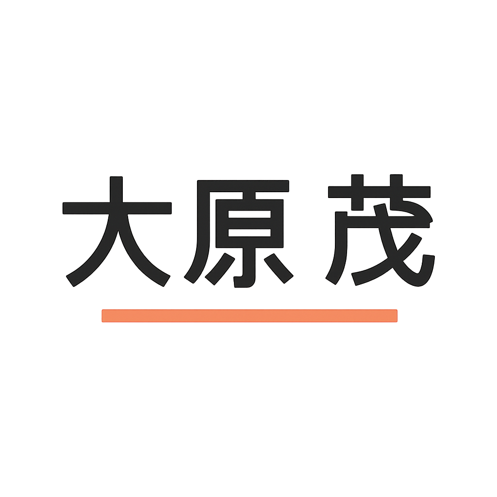 大原 茂