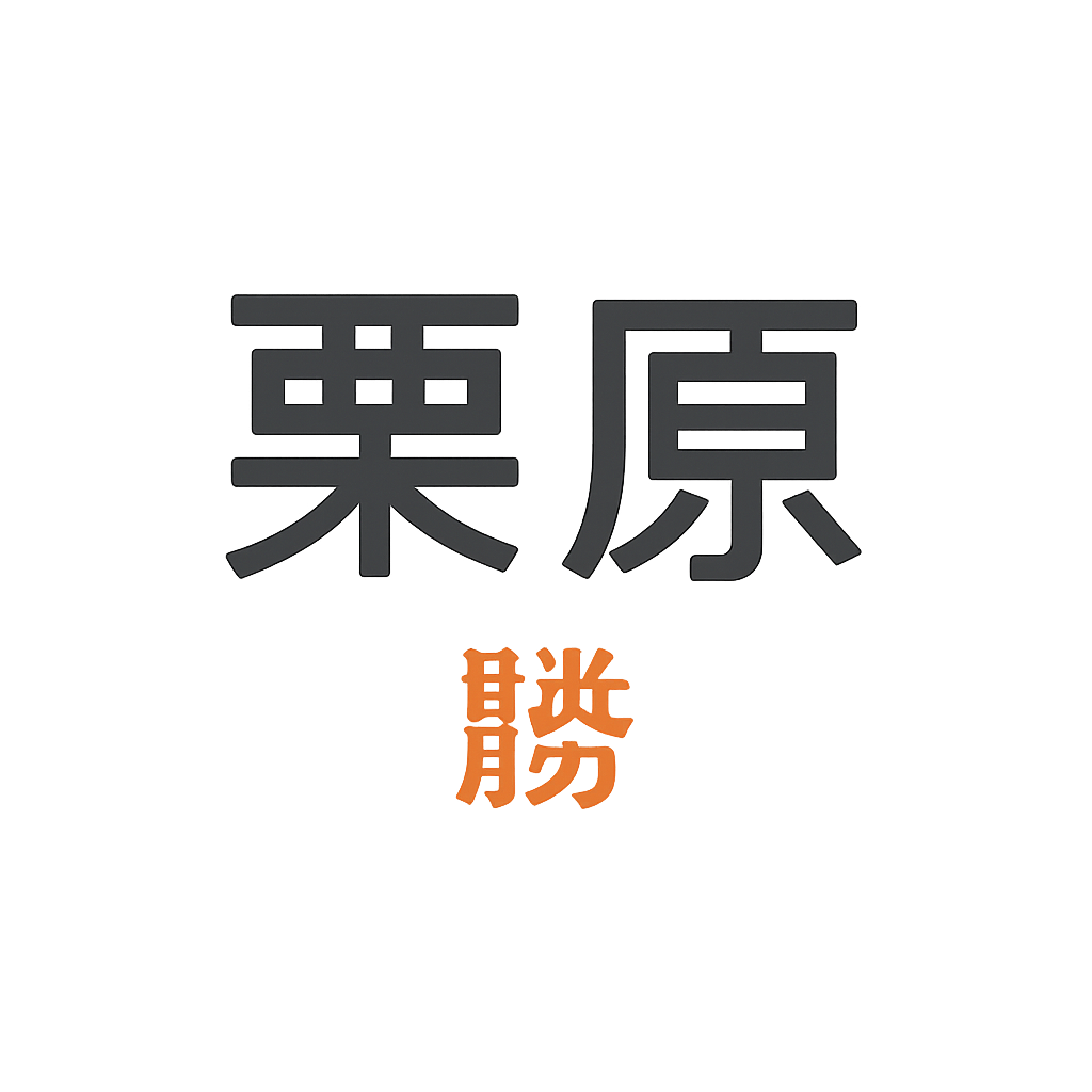 栗原 勝