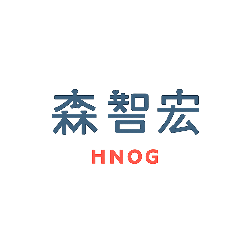 森 智宏