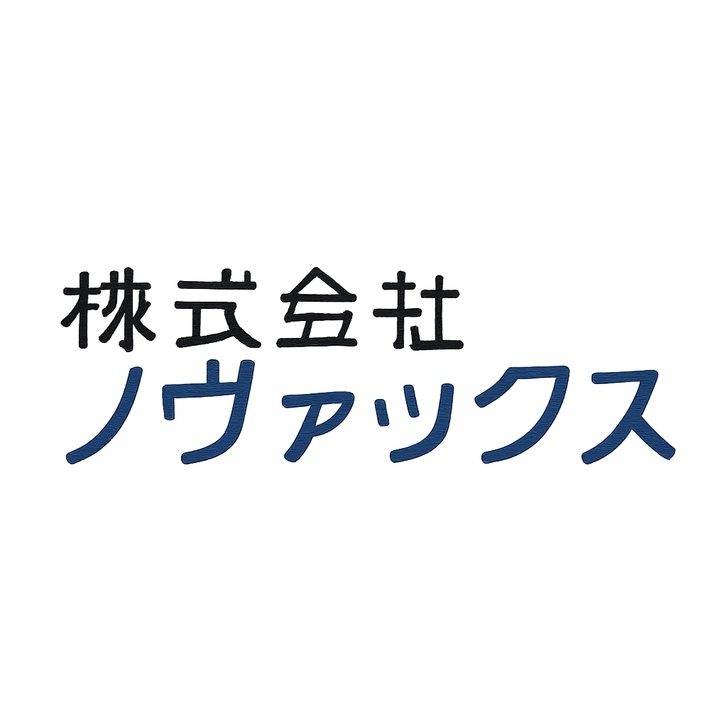 株式会社ノヴァックス