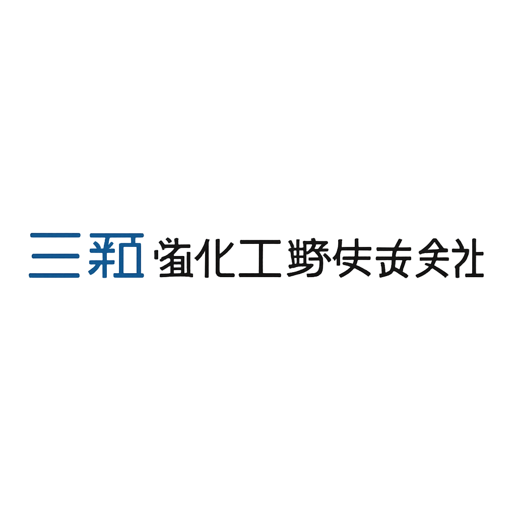 三和油化工業株式会社