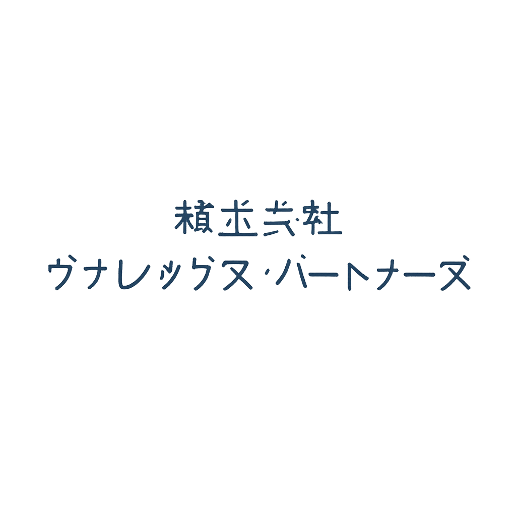 株式会社ヴァレックス・パートナーズ