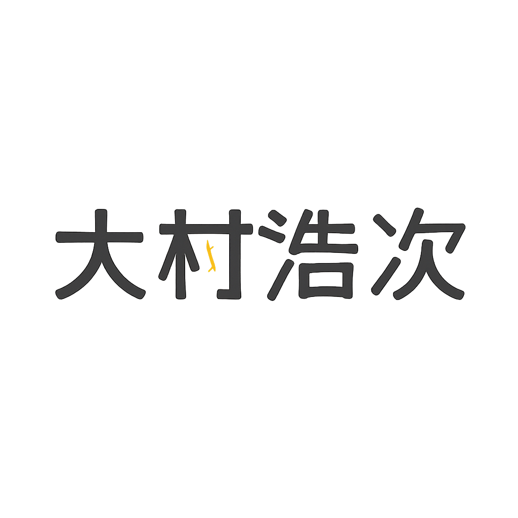 大村浩次