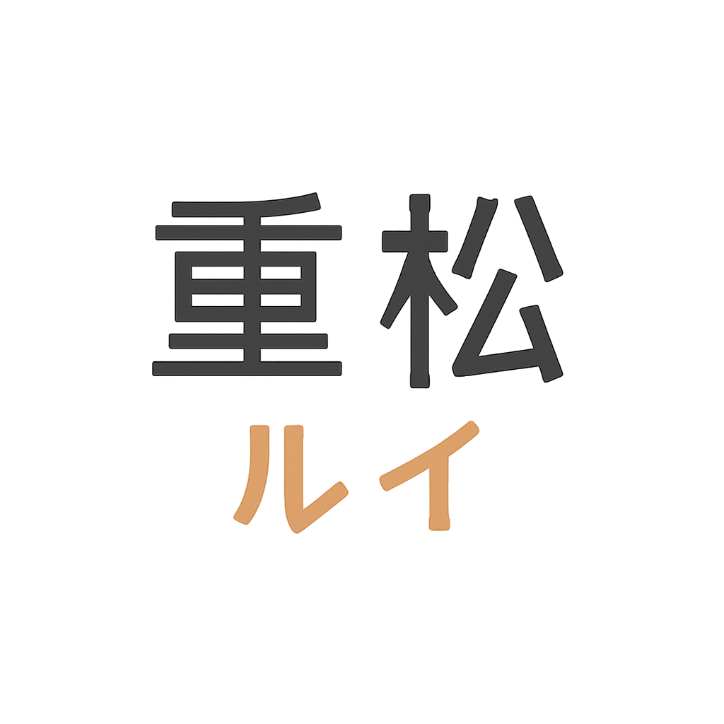 重松 路威