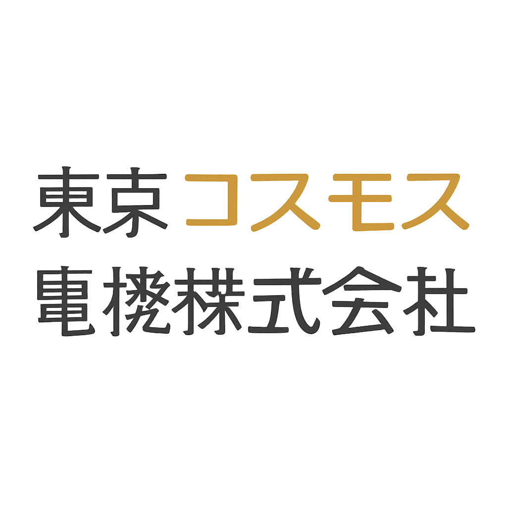 東京コスモス電機株式会社