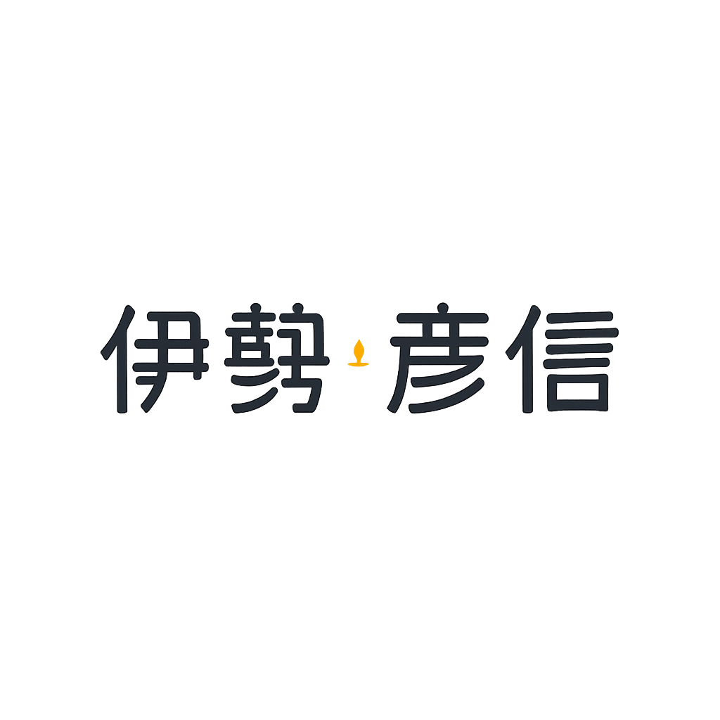 伊勢 彦信