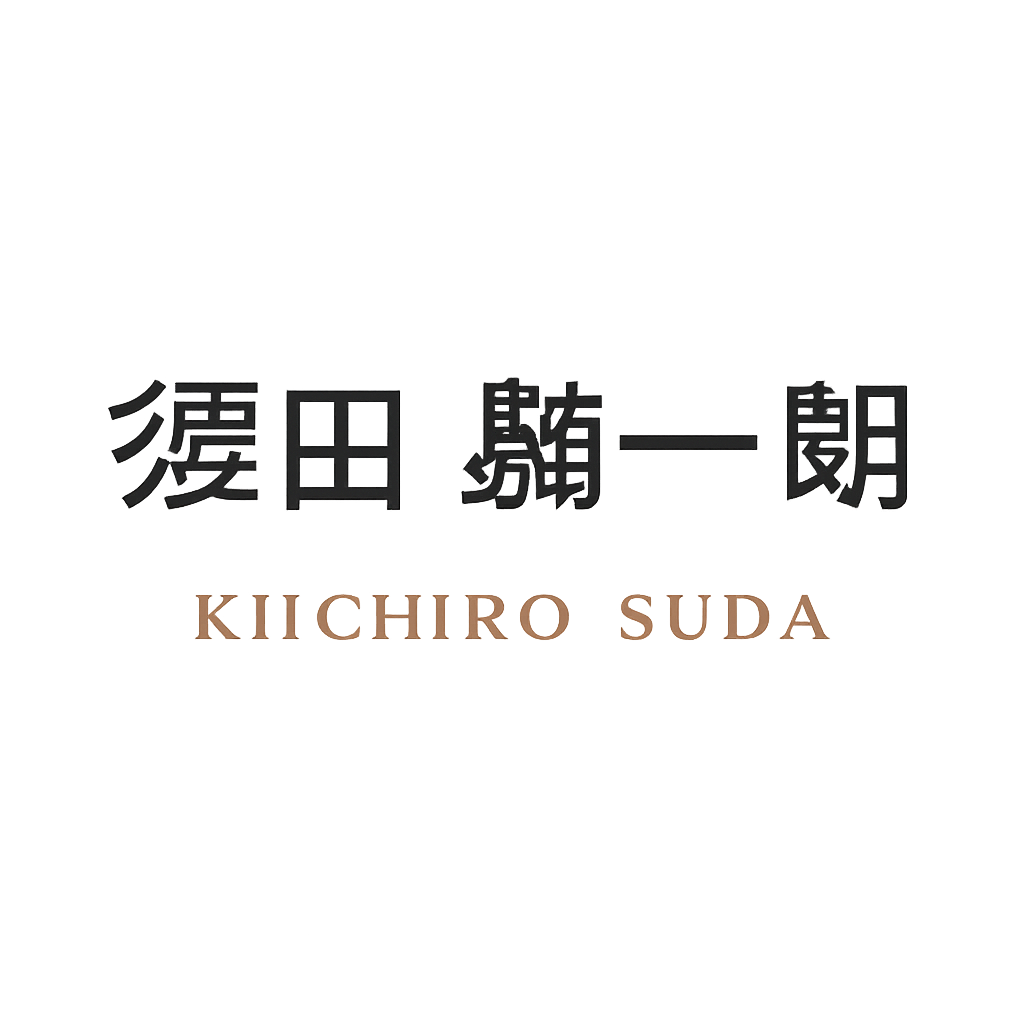 須田 騎一朗