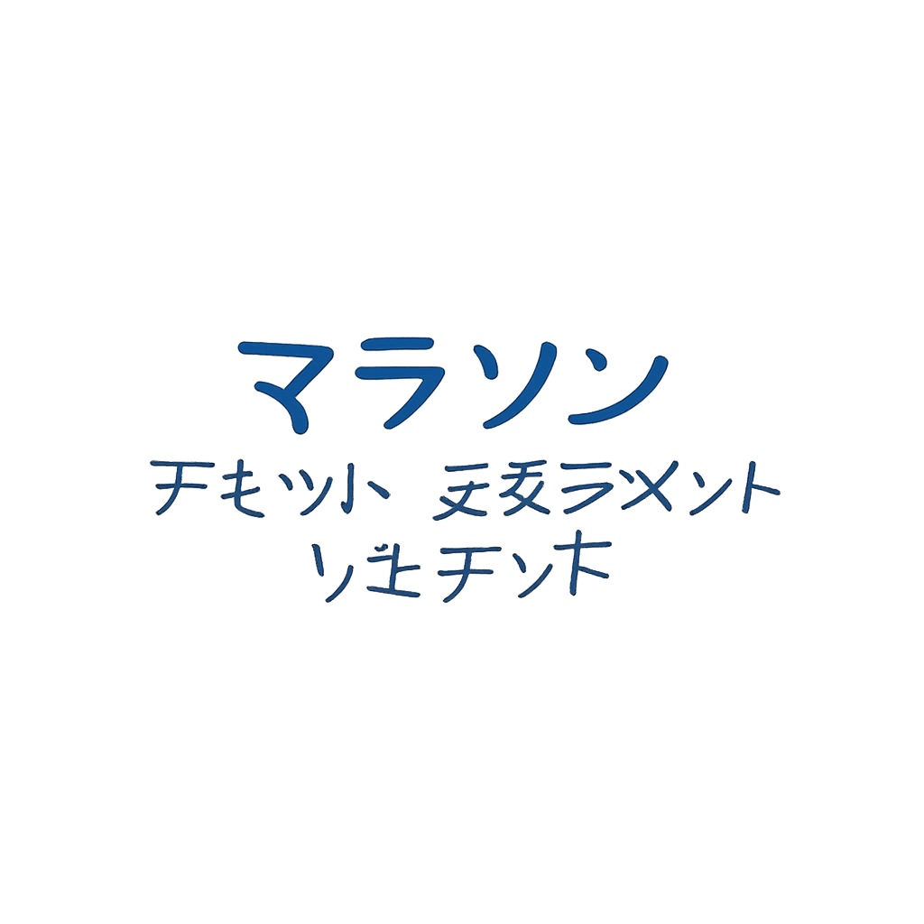 マラソン・アセット・マネジメント・リミテッド