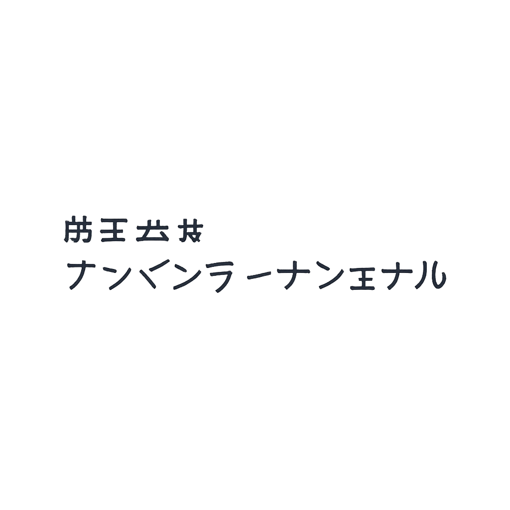 株式会社アソインターナショナル