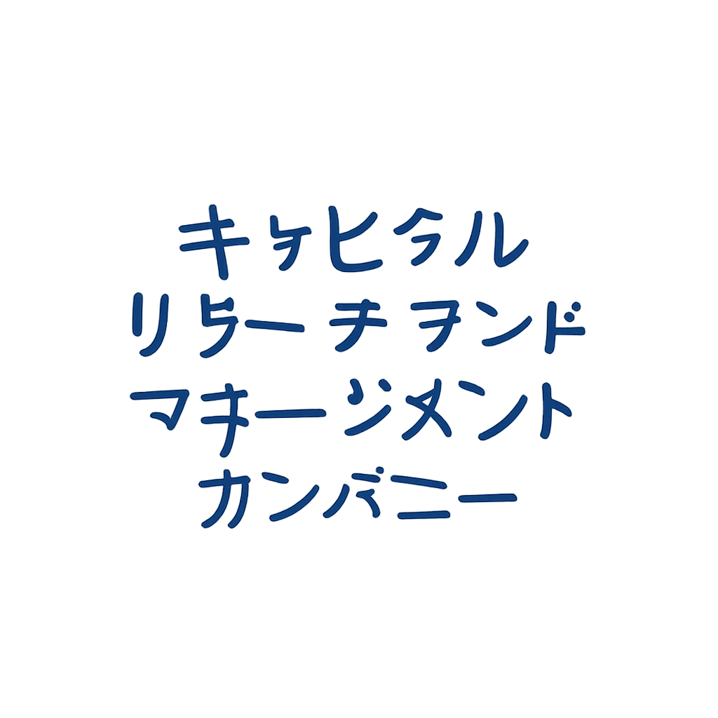 キャピタル・リサーチ・アンド・マネージメント・カンパニー