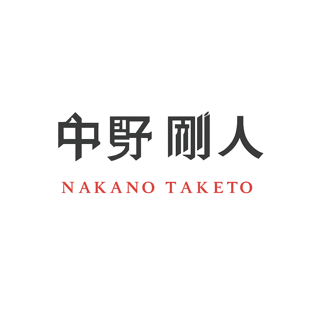 中野 剛人
