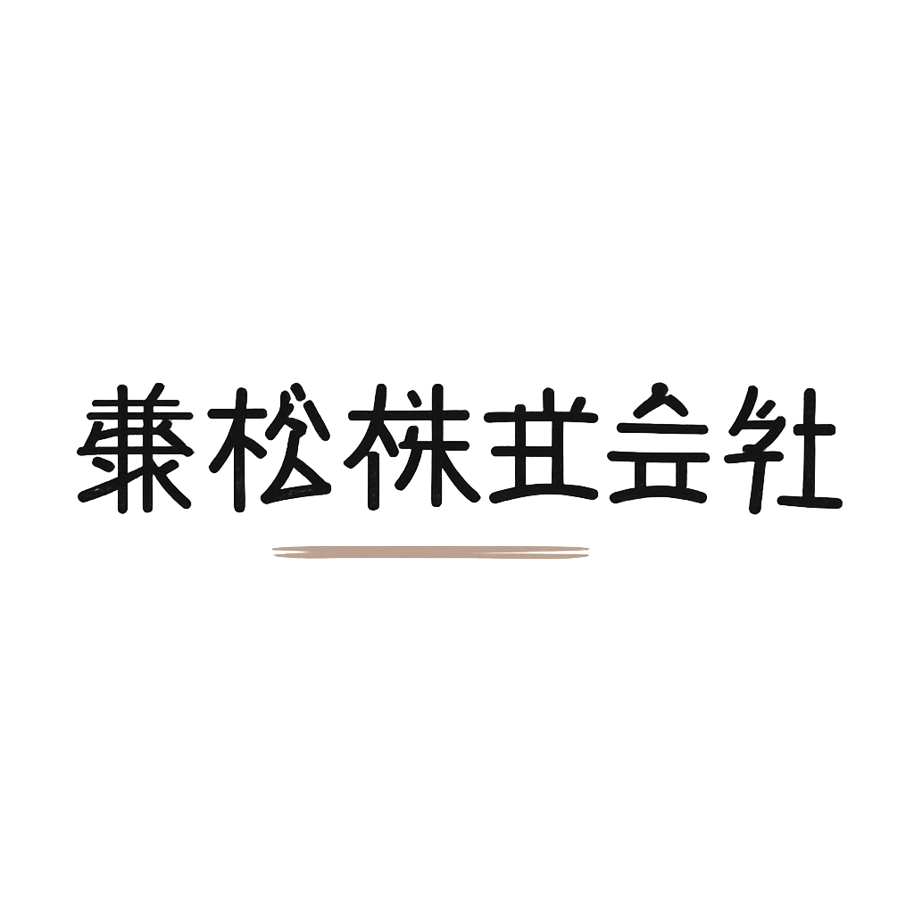 兼松株式会社