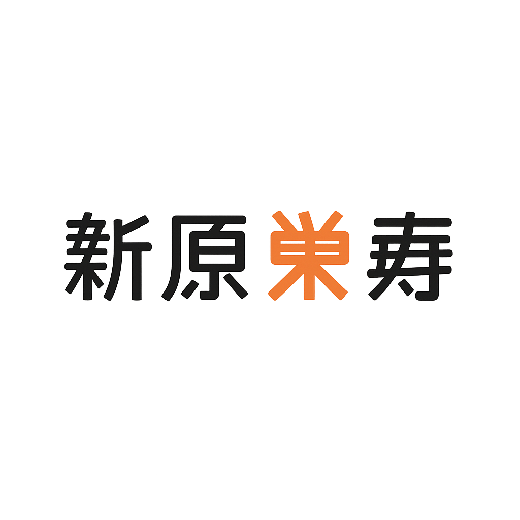 新原栄寿