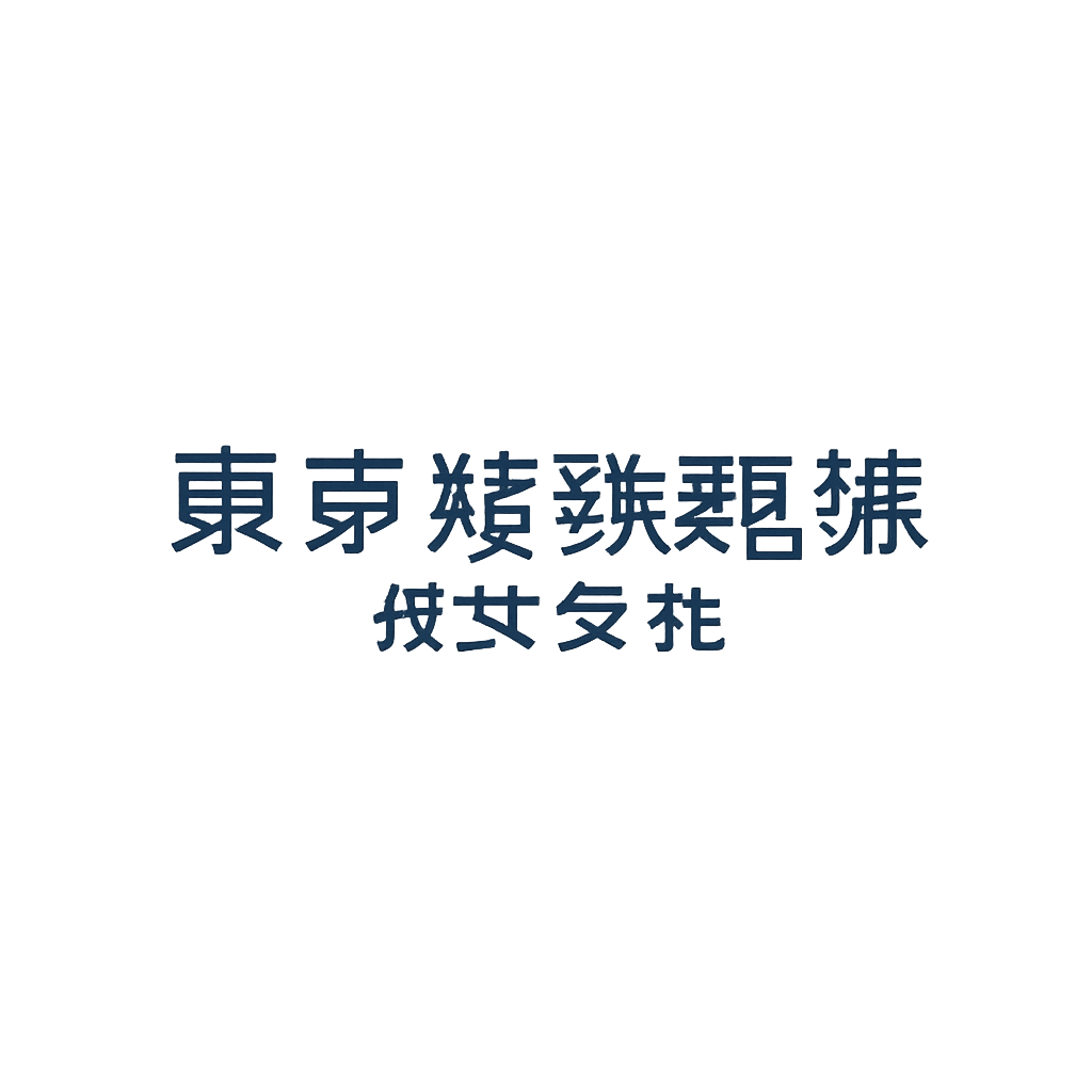 東京特殊電線株式会社