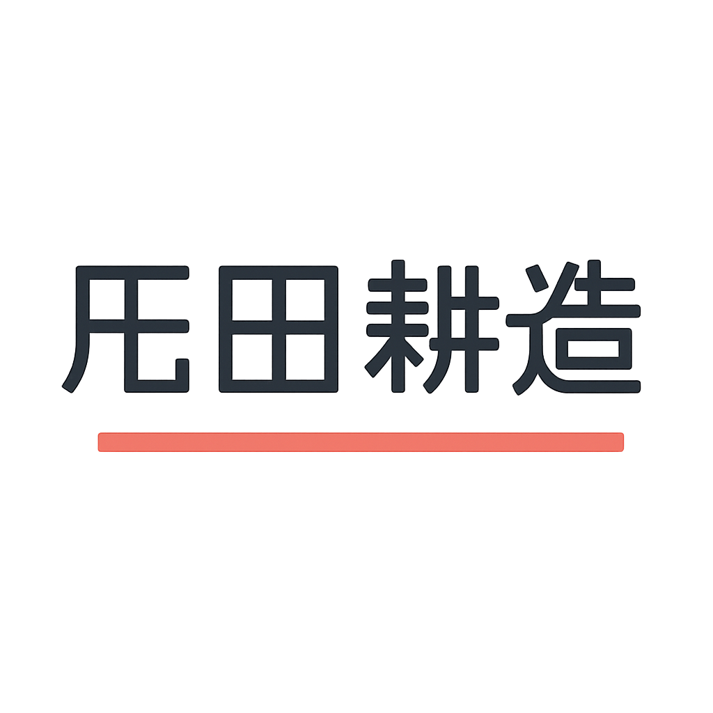 疋田耕造