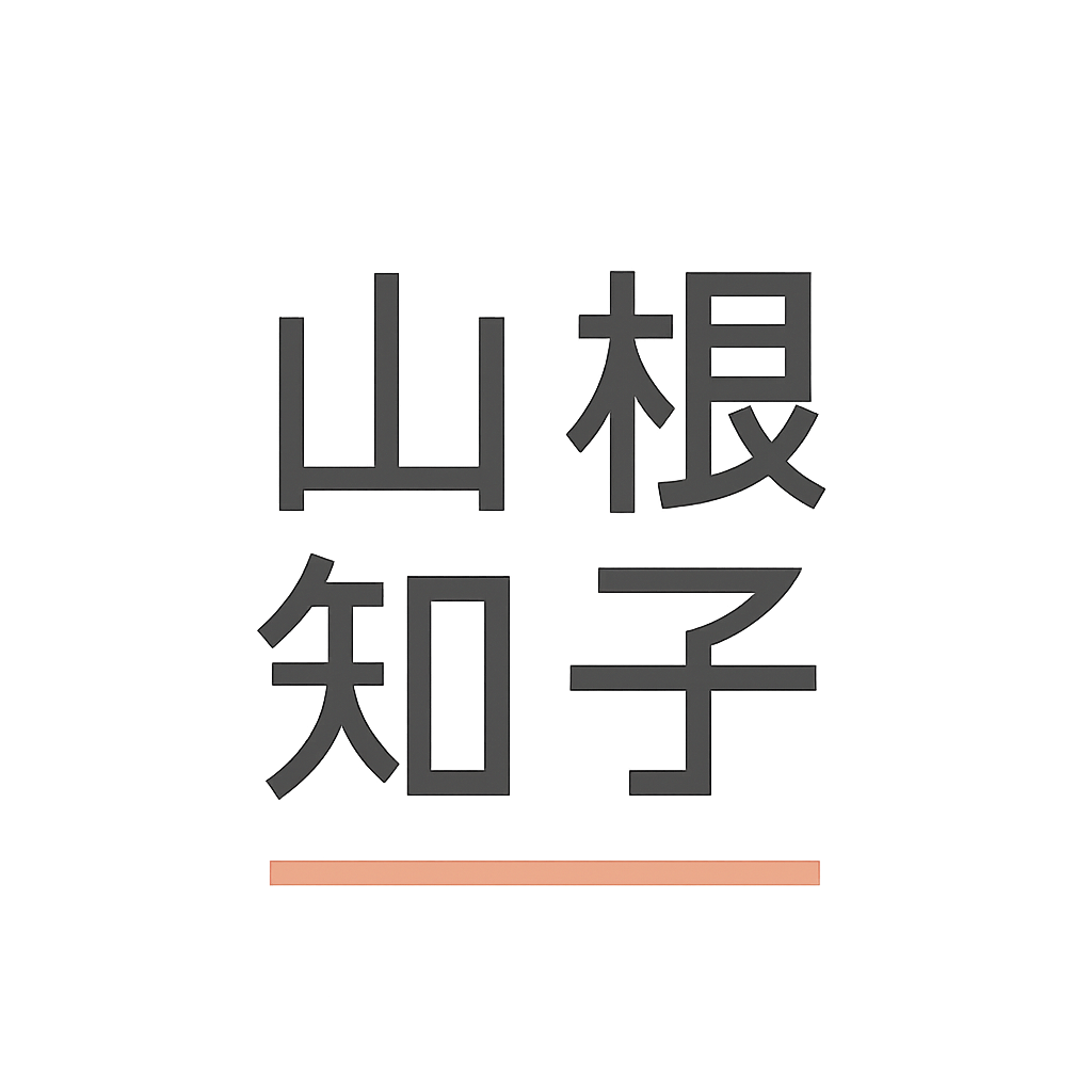山根 知子