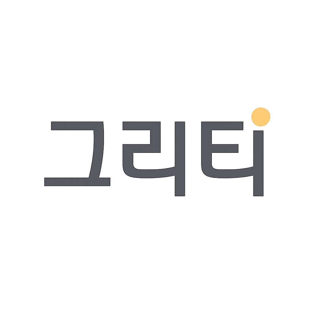 그리티