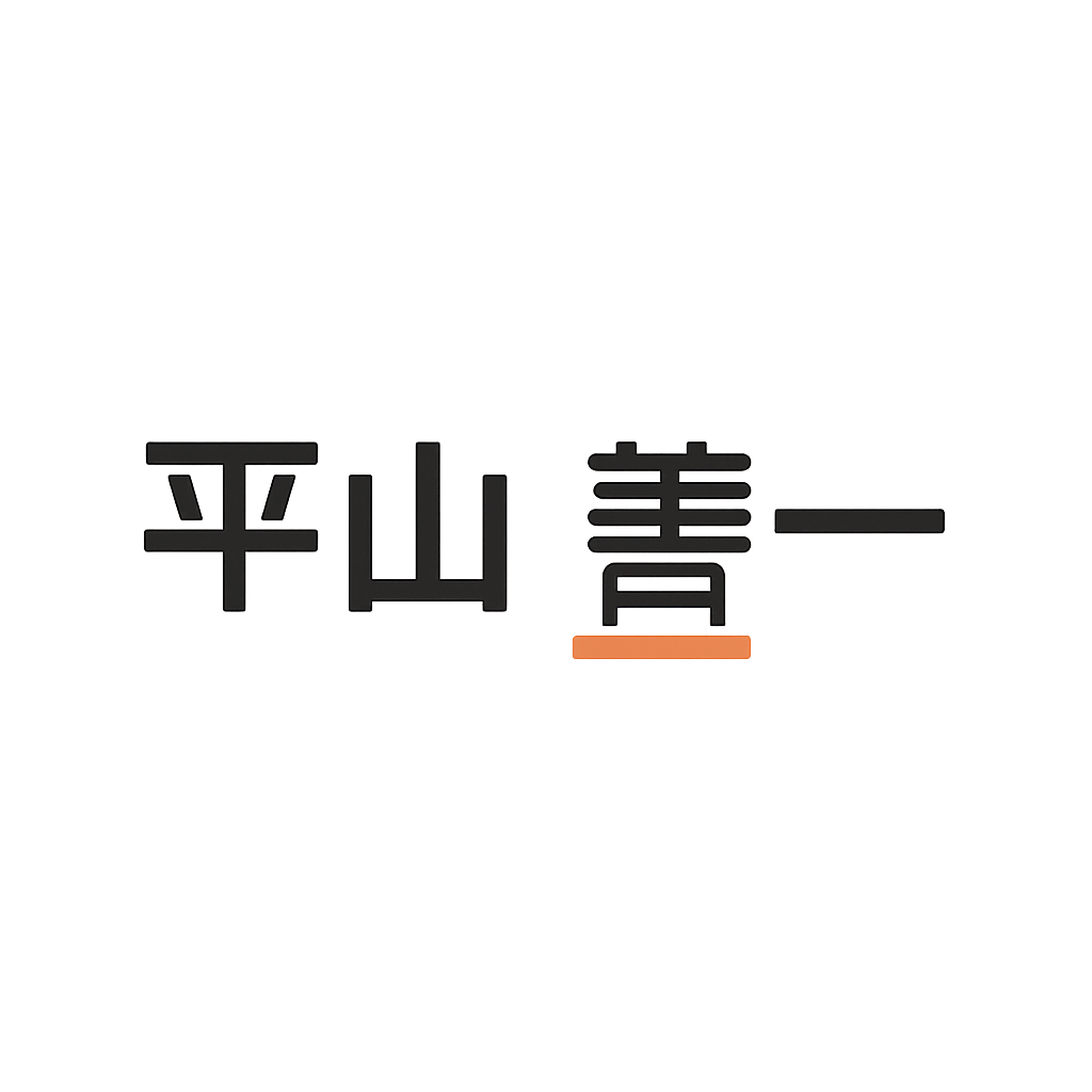 平山 善一