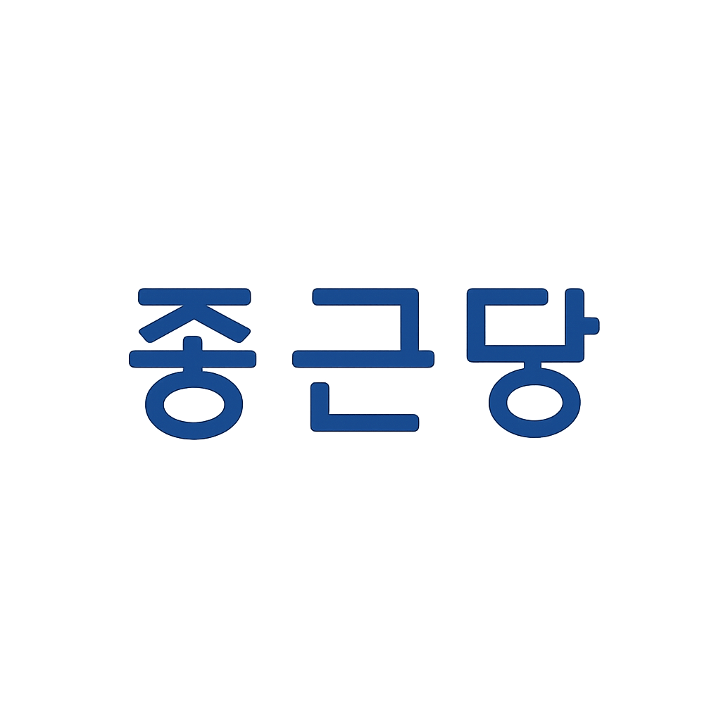종근당