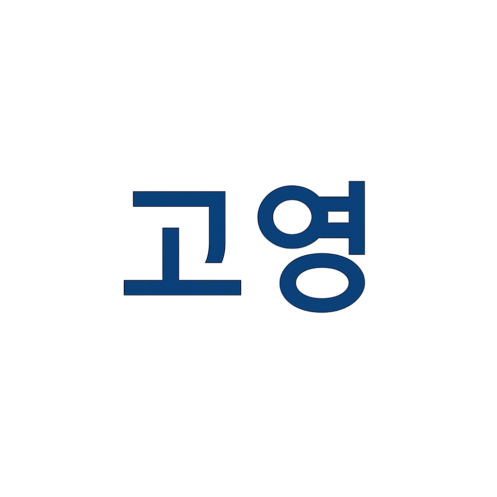 고영