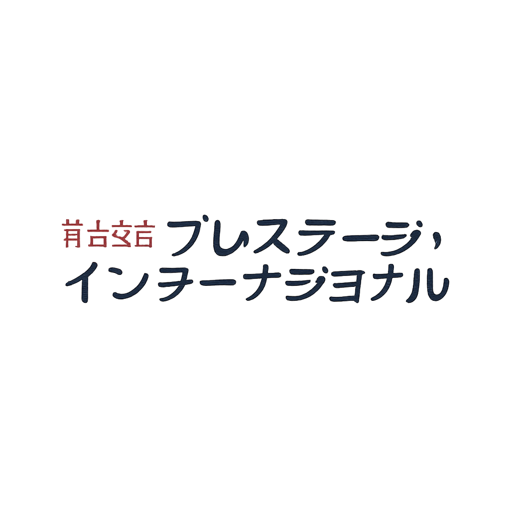 株式会社プレステージ・インターナショナル
