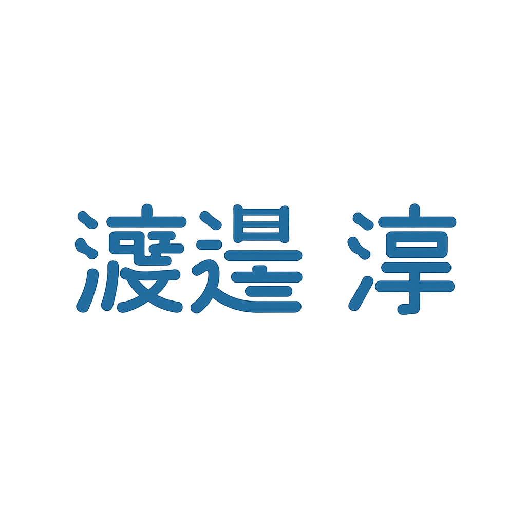 渡邉 淳