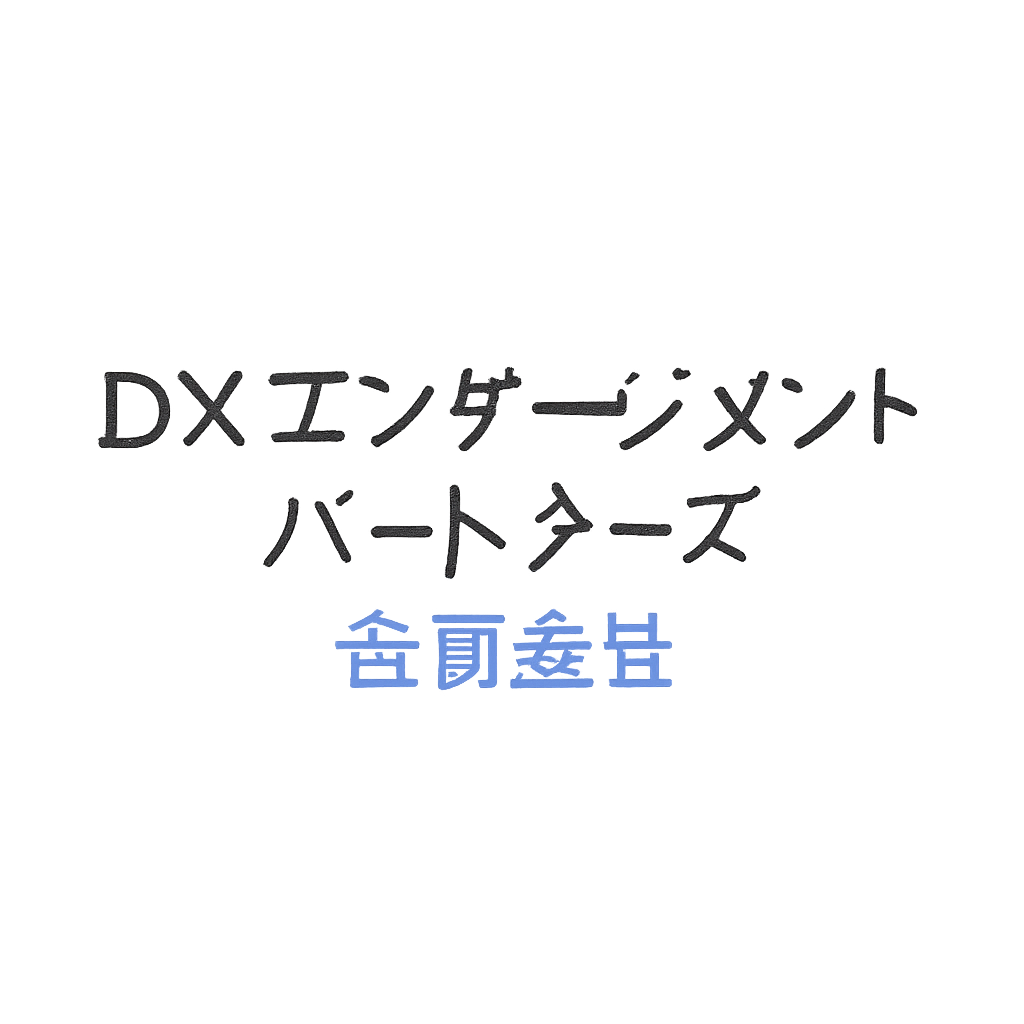 DXエンゲージメントパートナーズ合同会社