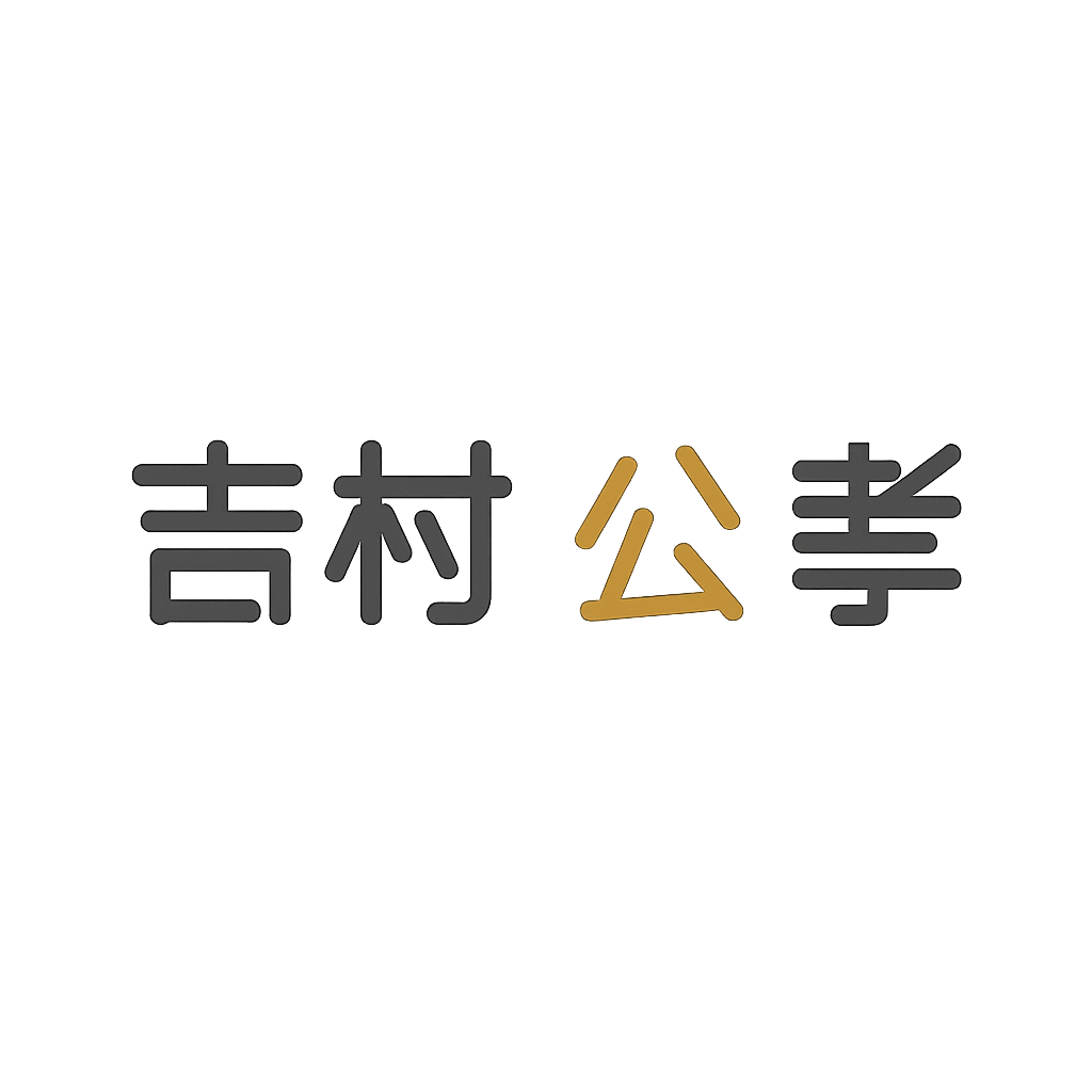 吉村 公孝