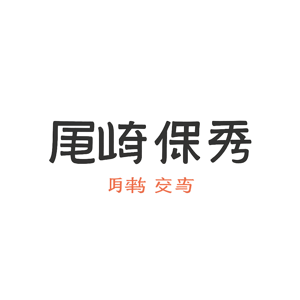 尾﨑 保秀