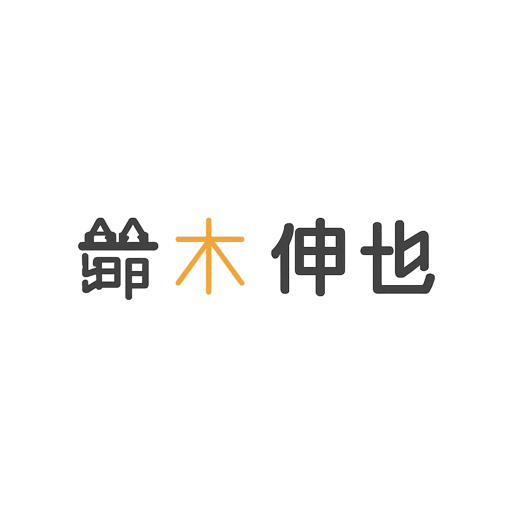 鈴木 伸也