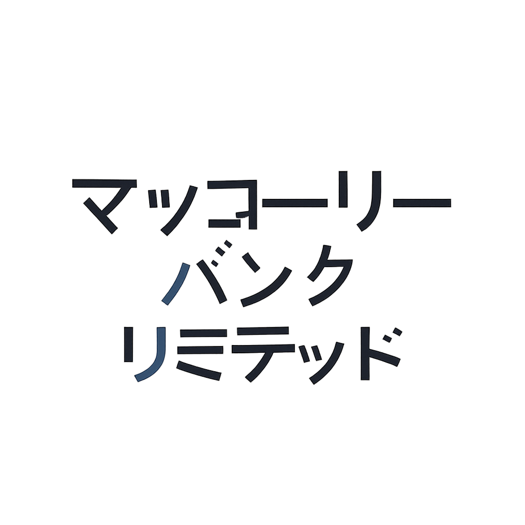 マッコーリー バンク リミテッド