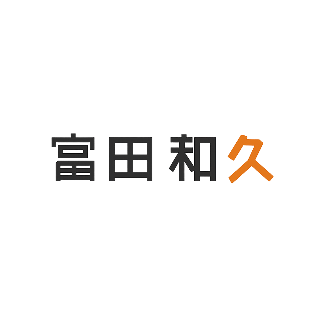 冨田 和久