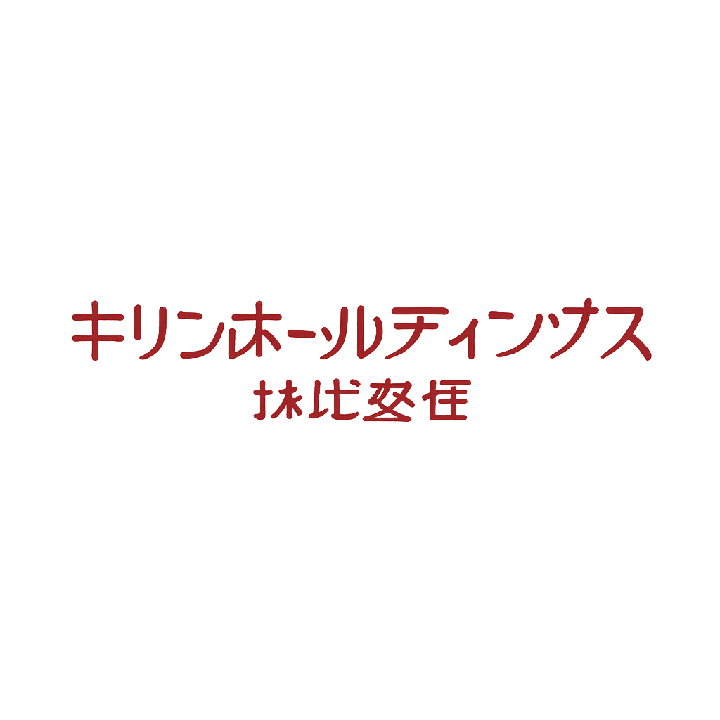 キリンホールディングス株式会社