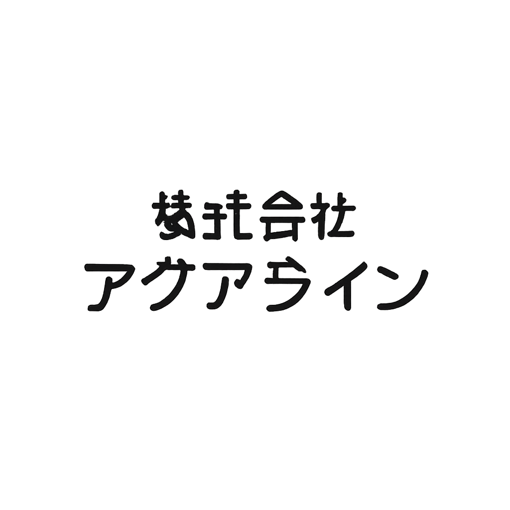 株式会社アクアライン