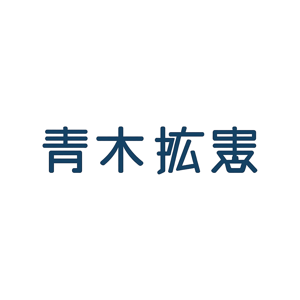青木拡憲