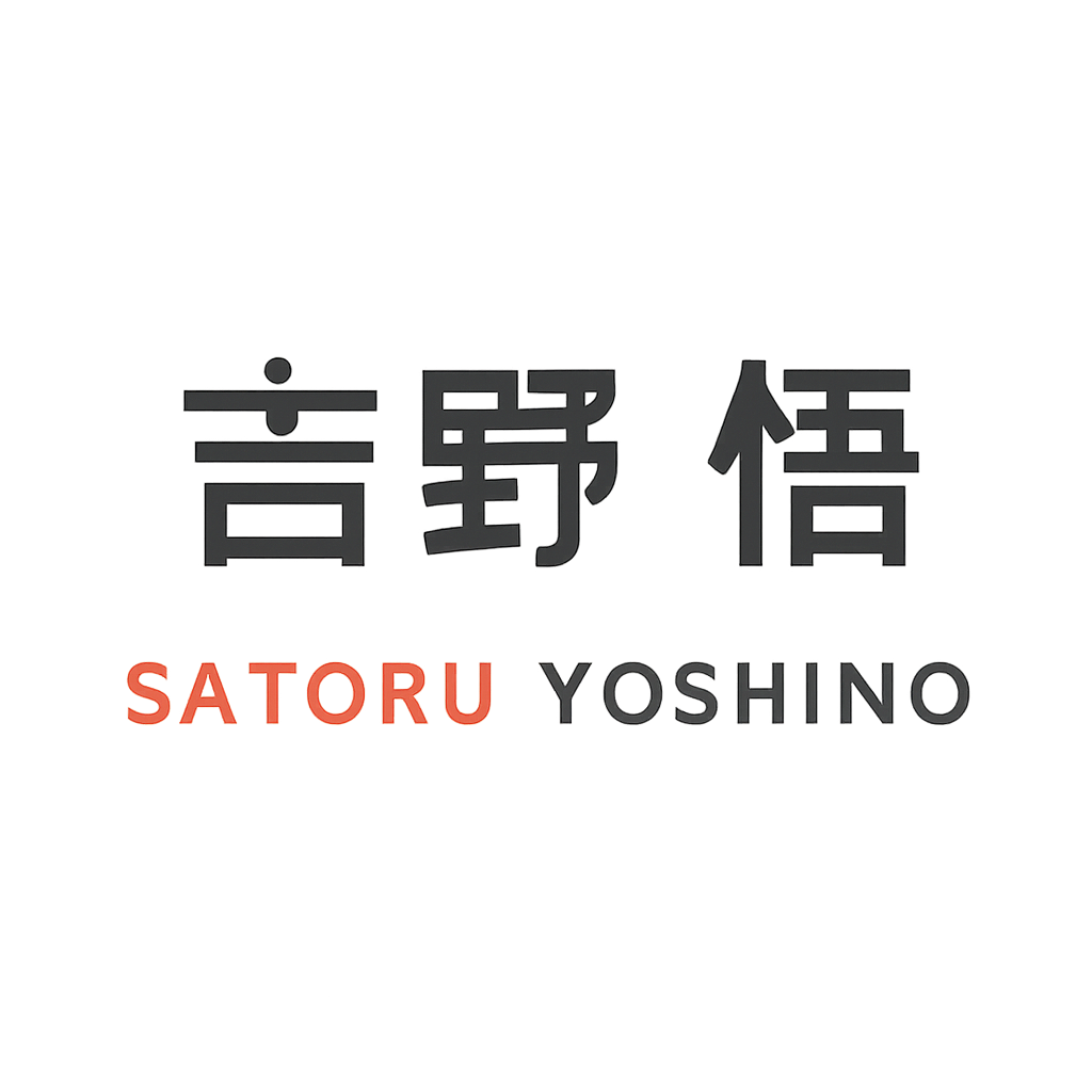 吉野 悟