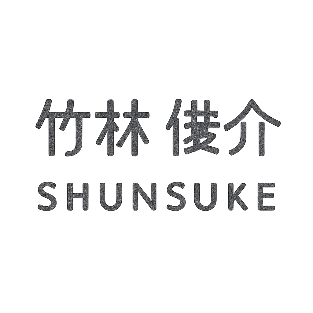 竹林 俊介