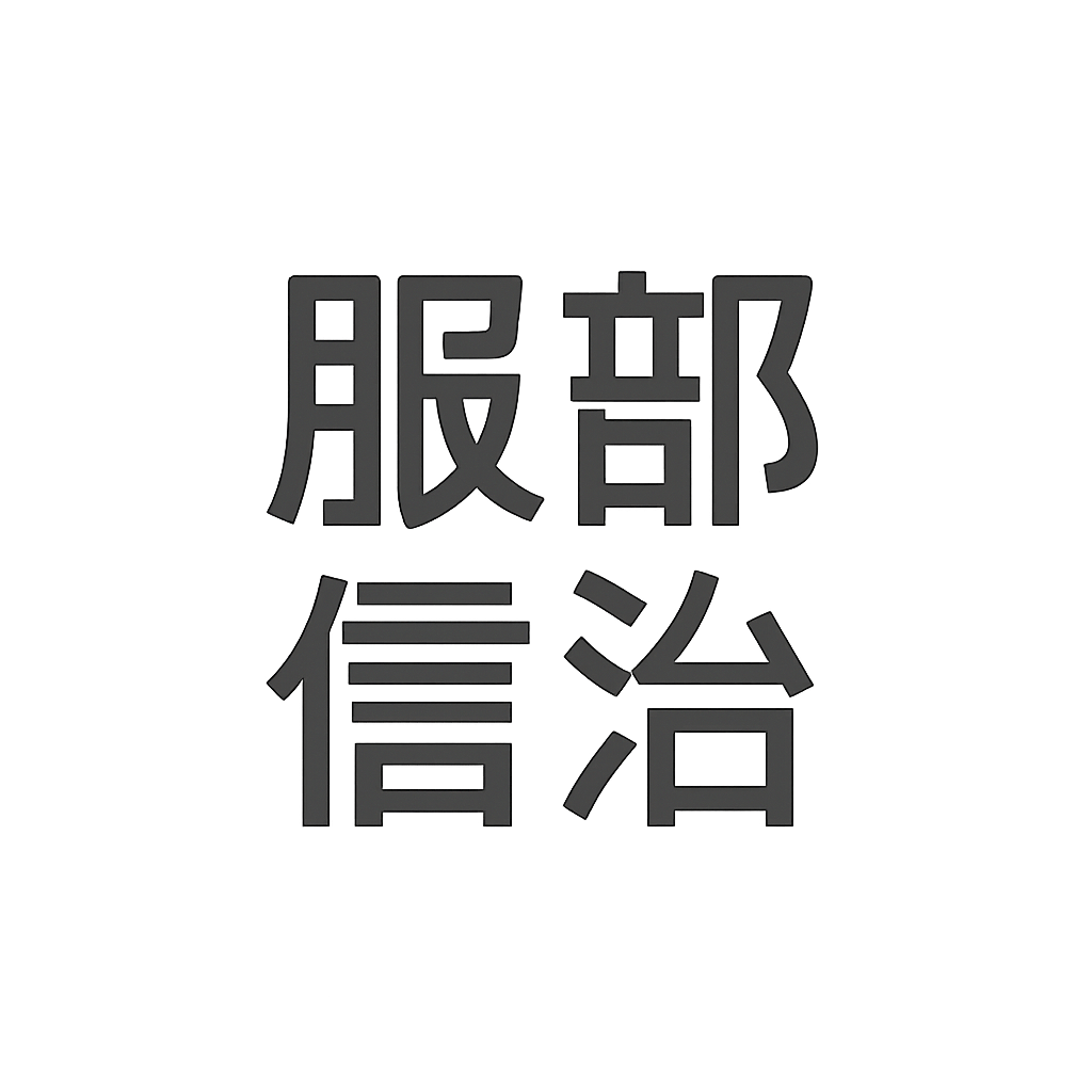 服部 信治