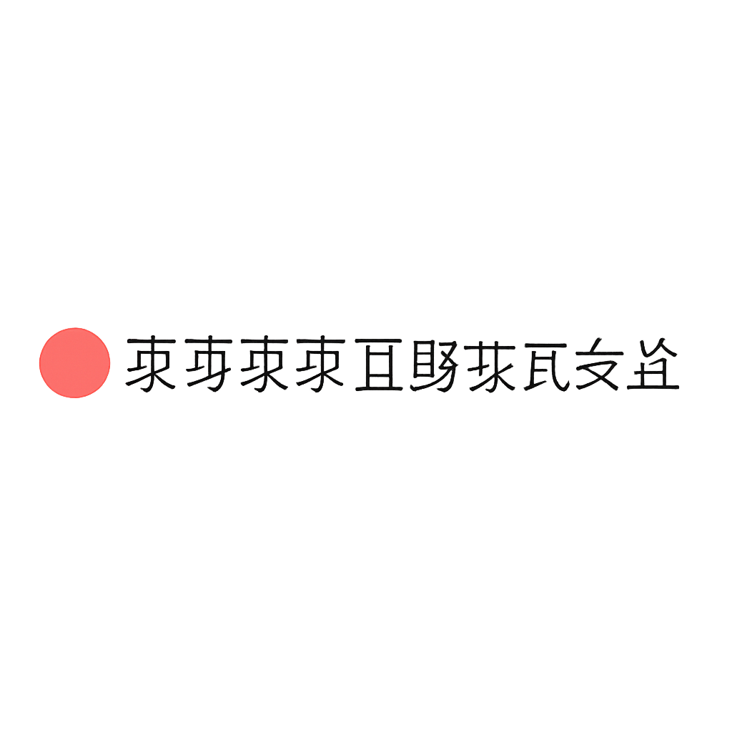 東海東京証券株式会社