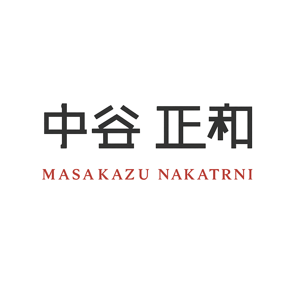 中谷 正和