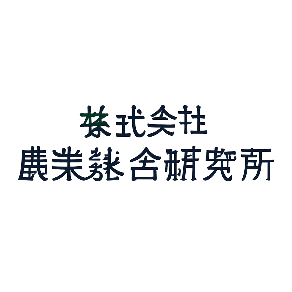 株式会社農業総合研究所