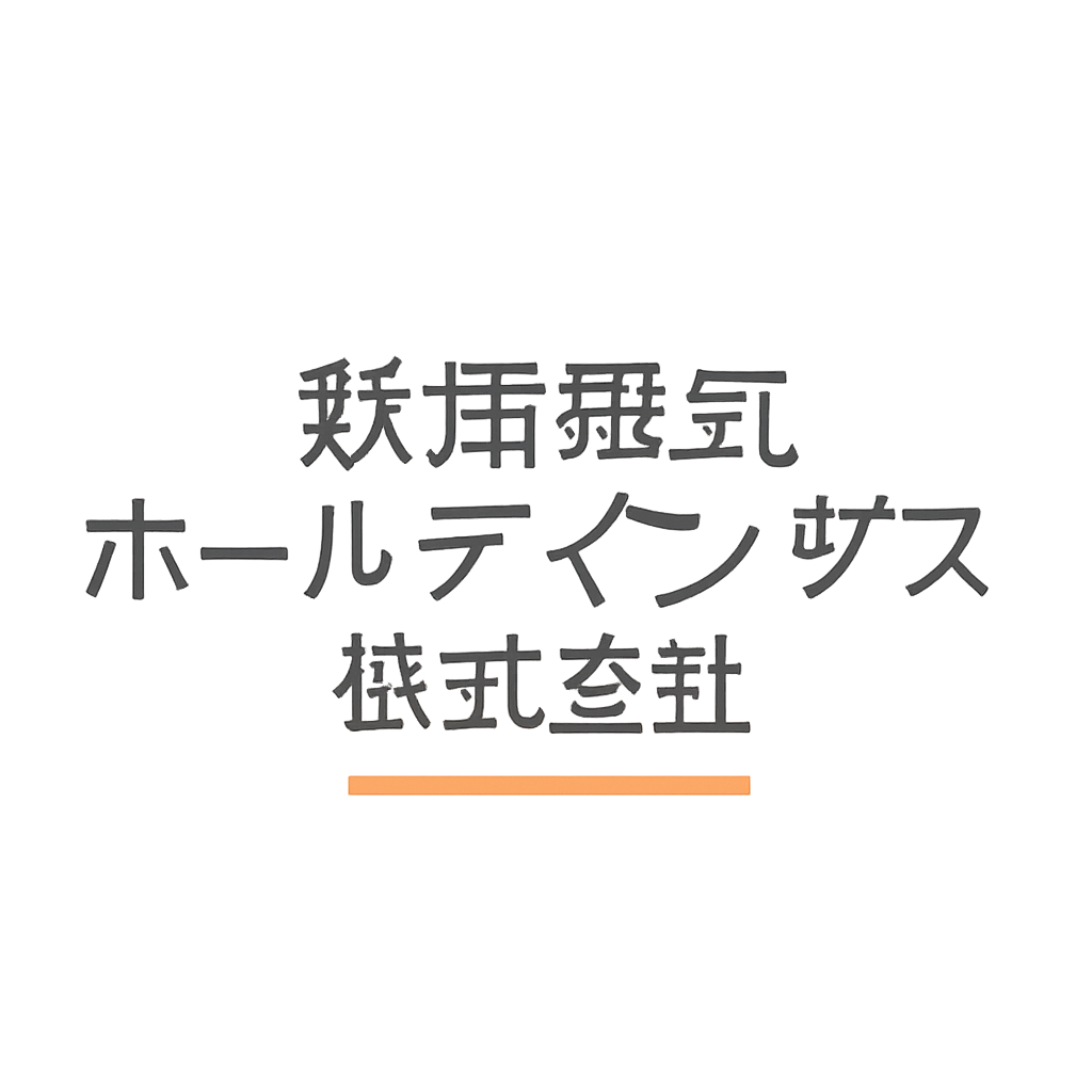 萩原電気ホールディングス株式会社
