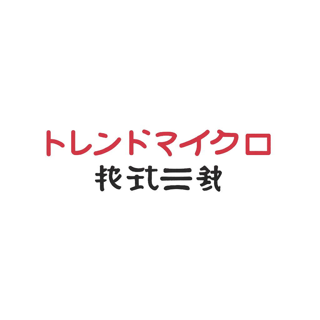 トレンドマイクロ株式会社