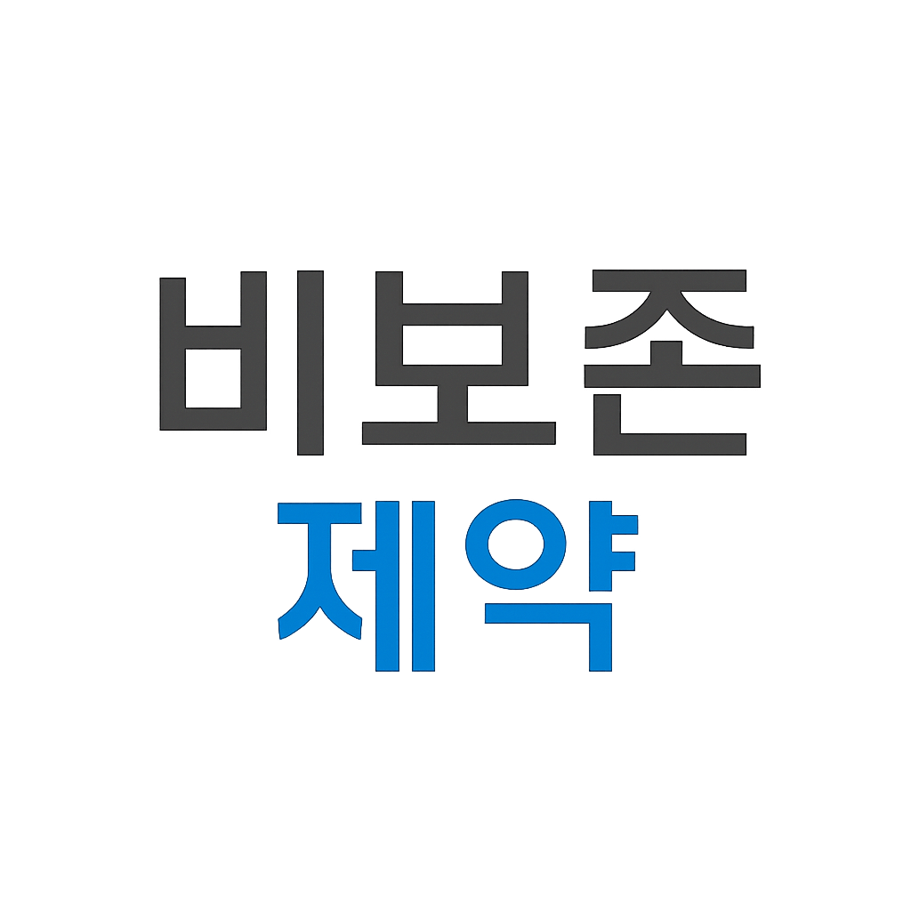 비보존 제약