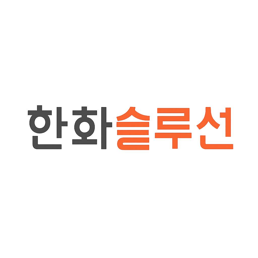 한화솔루션
