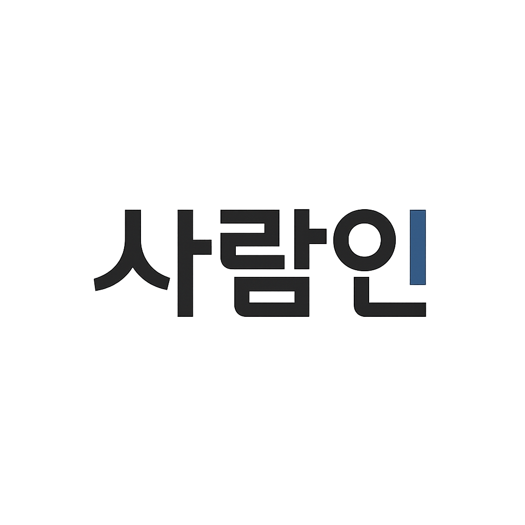 사람인