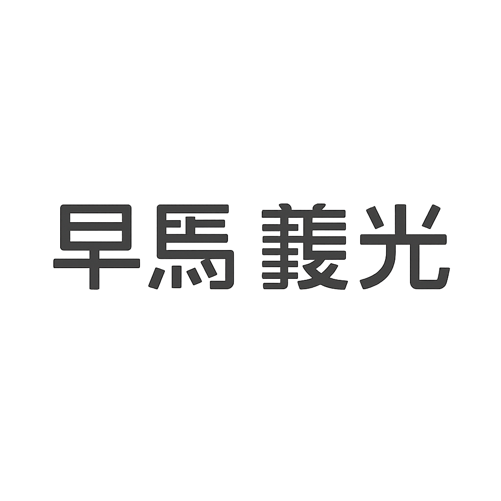 早馬 義光
