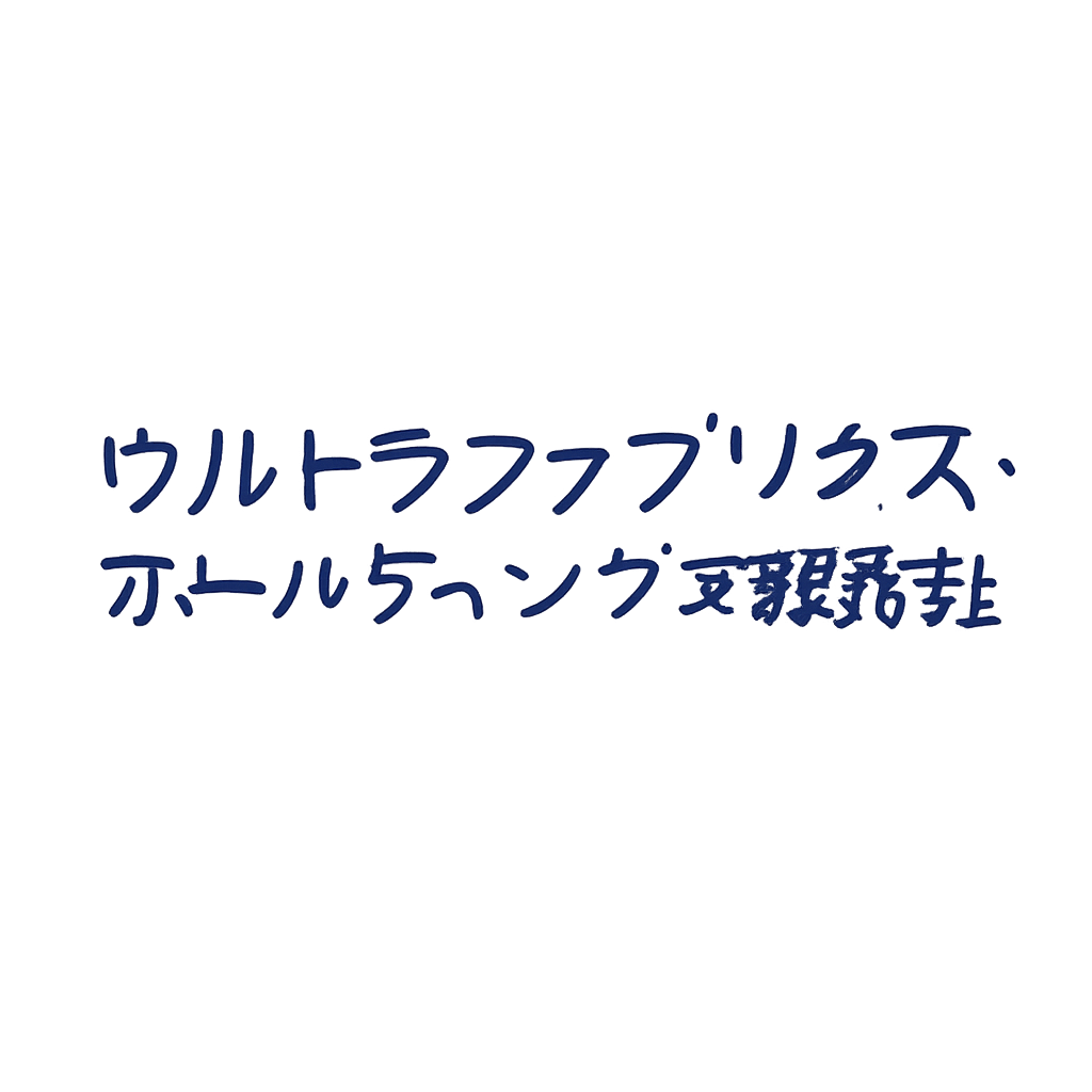 ウルトラファブリクス・ホールディングス株式会社