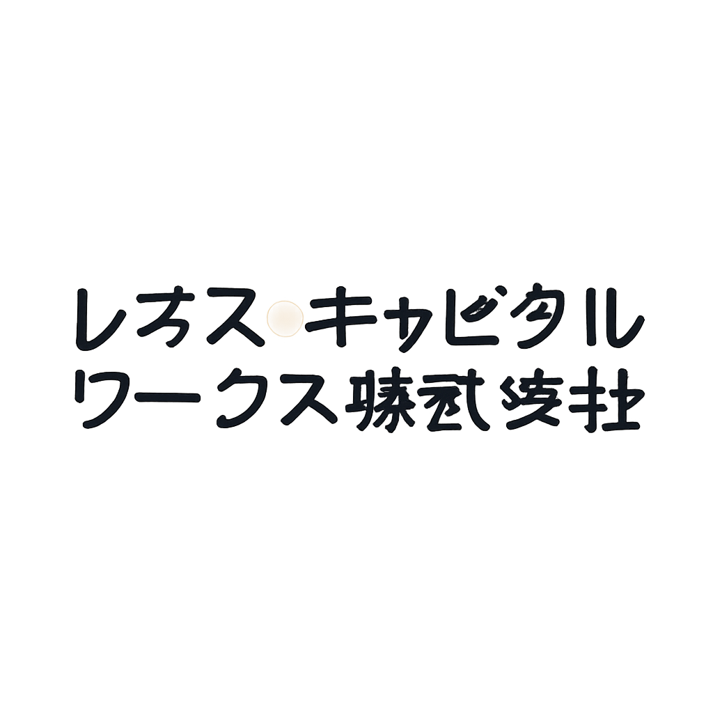 レオス・キャピタルワークス株式会社